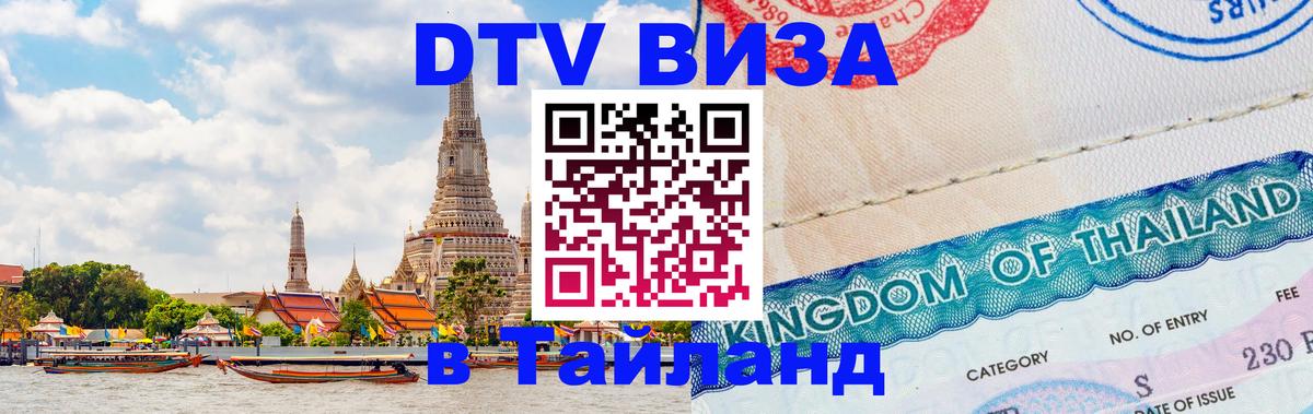 ДТВ VISA Тайланд для фрилансеров Скопье 