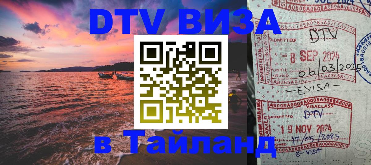Долгосрочная виза DTV в Тайланд 